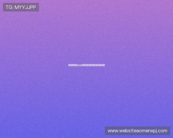 如何通过英皇app网址快速找到可靠的登录渠道与技巧