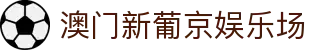 澳门新葡京娱乐场|新夜葡京 - (中国)延边澳门新葡京娱乐场商贸有限公司欢迎您
